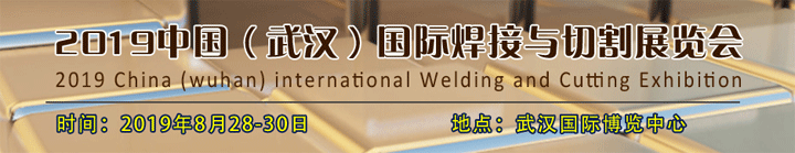 2019中國(guó)（武漢）國(guó)際焊接與切割展覽會(huì)