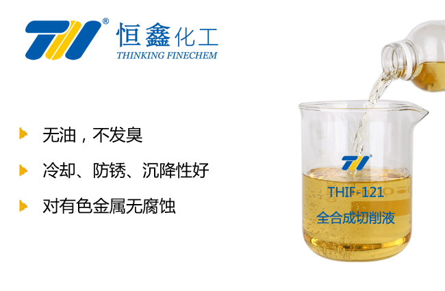 THIF-121全合成切削液產(chǎn)品圖