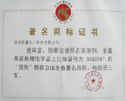 山東省著名商標(biāo)